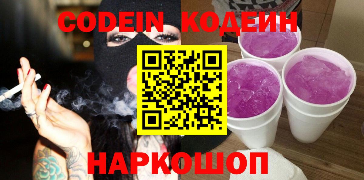Codein Purple Drank Котельники